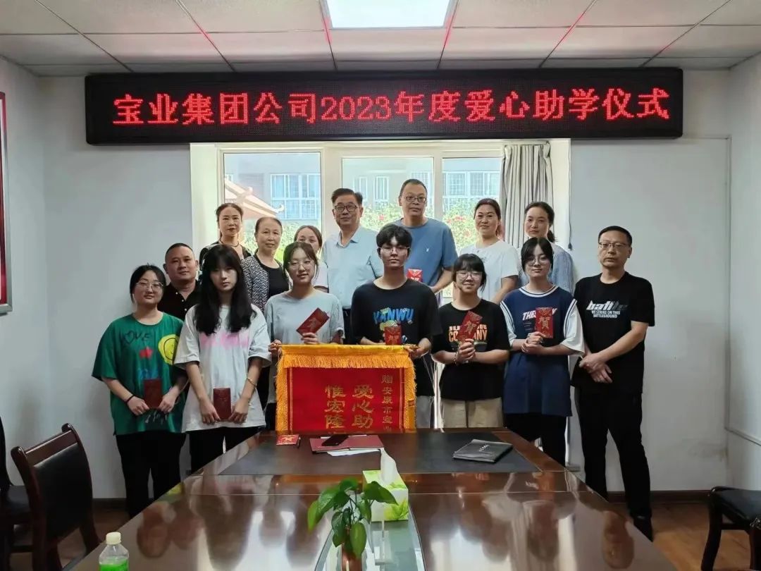 “以愛之名·圓夢金秋”寶業(yè)集團2023年金秋助學(xué)儀式暖心落幕！