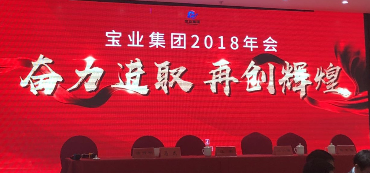 “奮力進取、再創(chuàng)輝煌”-----2018年度寶業(yè)（集團）公司年會圓滿落幕